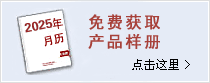 點擊獲取產品樣冊